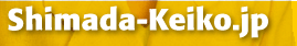 shimada-keiko.jp